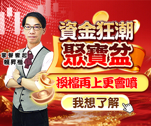 20250918 資金狂潮聚寶盆 300x250.JPG (圖)
